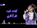 كلمات نشيد اتلوا أذكاري ألين أبوجبل 