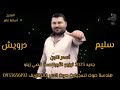 جديد النجم سليم درويش ياأسمر اللون 2023 عازف الاورغ قصي زينو هندسة صوت خالدالزريف 0933656192 
