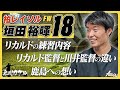 【島川カケル】柏レイソル 垣田裕暉選手