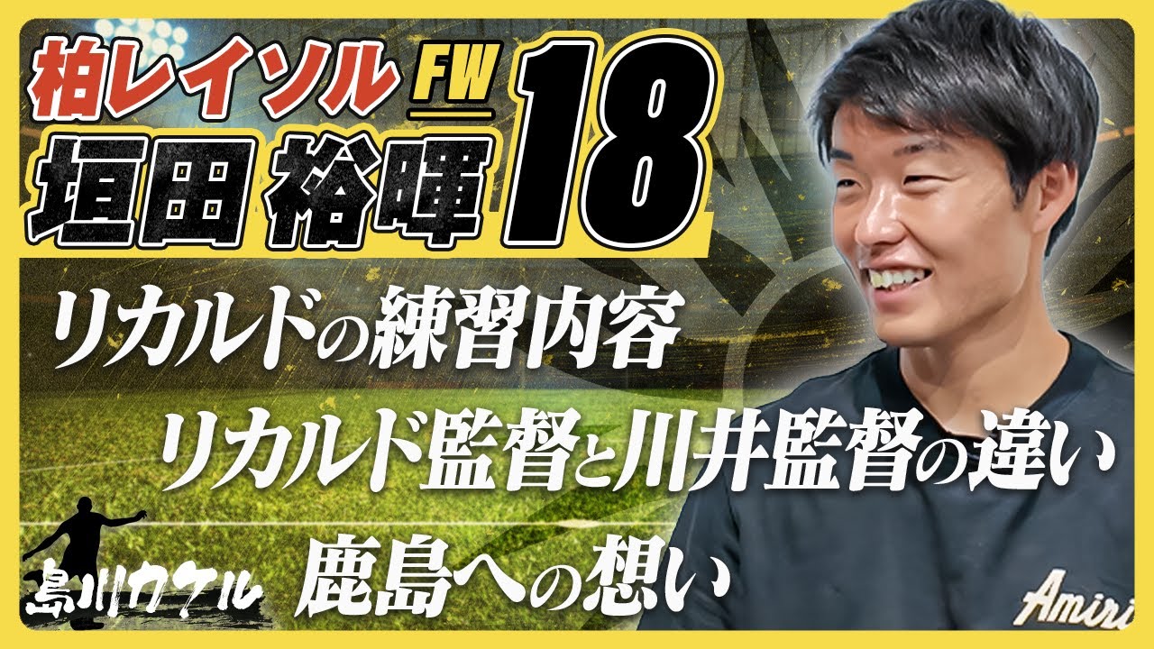 【島川カケル】柏レイソル 垣田裕暉選手