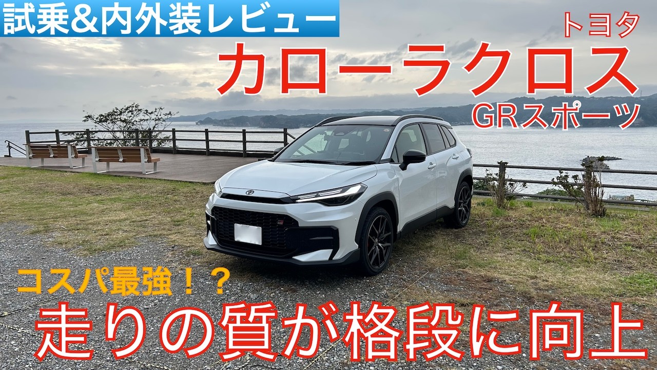 【愛車探しの旅#31】こんなに凄くていいの!?専用セッティングで走りがより気持ち良くなった新型カローラクロス GRスポーツを試乗インプレッション！