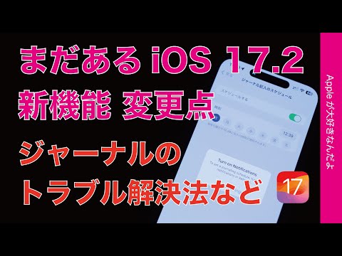 【ジャーナルで問題】解決方法発見など・iOS17.2のまだある新機能/変更点11選