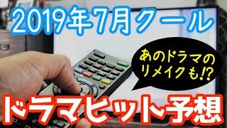 2019年夏ドラマヒット予想！リメイクものが大流行！？