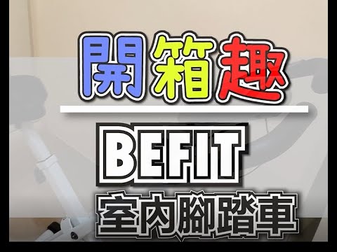 台灣品牌-超靜音"室內腳踏車" #befit星品牌室內腳踏車 [BOX趣系列-蟲子]