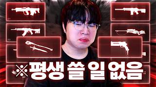 이 중에 하나라도 쓰면 100만 원 기부도 가능한 "최악의 스킨 세트" 전격 리뷰...