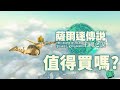 【薩爾達傳說 王國之淚】值得買! | 伏Game評