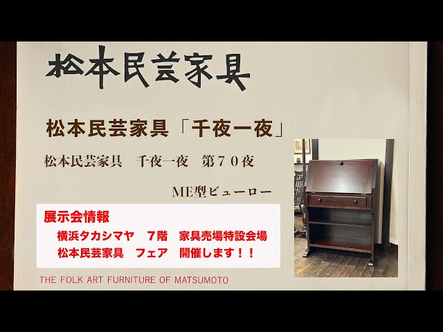 松本民芸家具 千夜一夜 第70夜 ME型ビューロー - YouTube