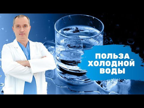 Польза  холодной воды!