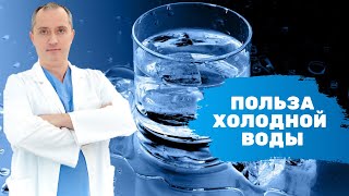 Польза  холодной воды!