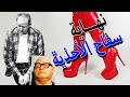 السفاح عاشق احذية النساء 