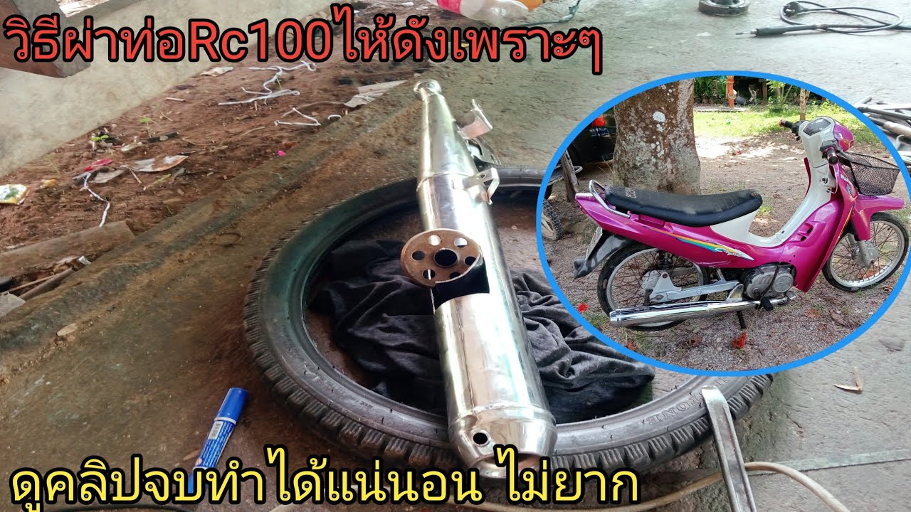 มาแล้ว💥วิธีผ่าท่อRc100ไห้เสียงเพราะๆ ดูคลิปจบทำเป็นแน่นอน #ผ่าท่อrc100