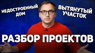 Недостроенный дом С НАРУШЕНИЯМИ - что делать? // Южный большой дом на УЗКОМ УЧАСТКЕ