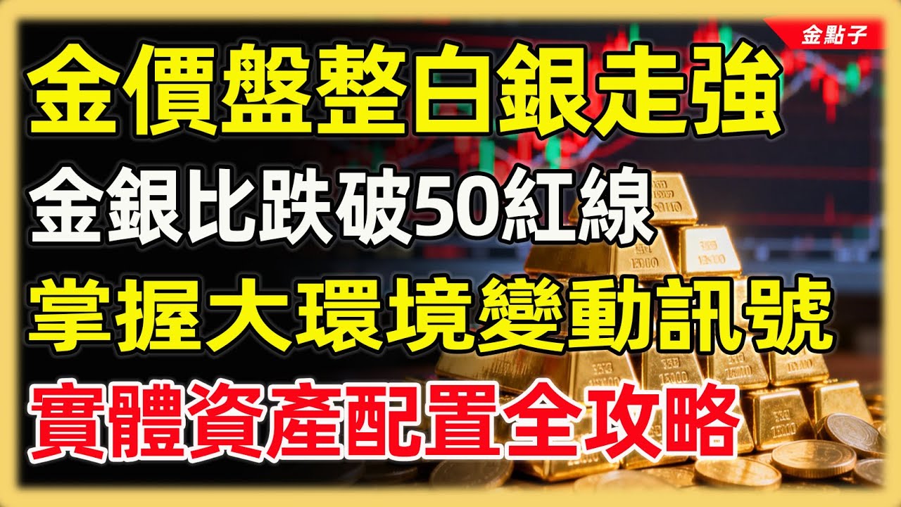 金價盤整白銀走強，金銀比跌破50紅線，掌握大環境變動訊號，實體資產配置全攻略