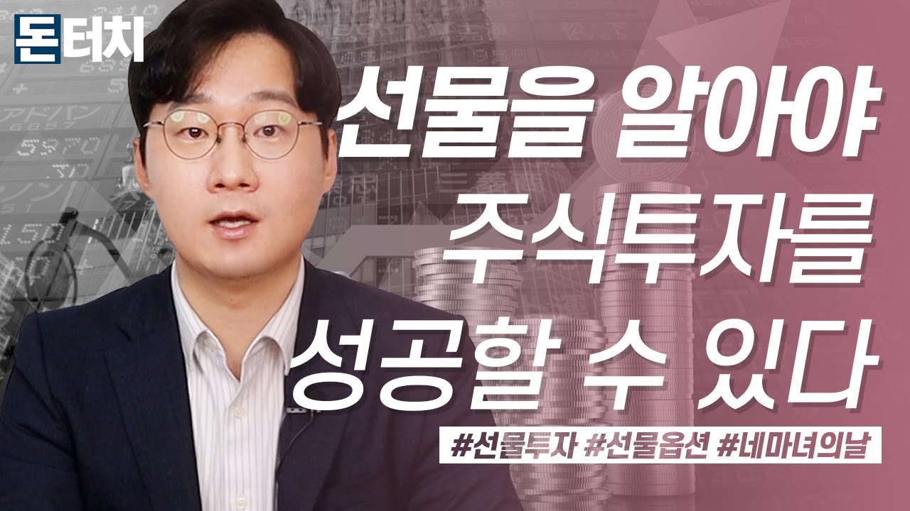 [돈터치] 하이리턴 하이리스크의 대표주자, 선물 옵션  /주식투자/선물투자/선물거래/옵션거래/한국거래소/상품선물/코스피200/콜옵션/풋옵션/네마녀의날/쿼드러플위칭데이/매일경제TV