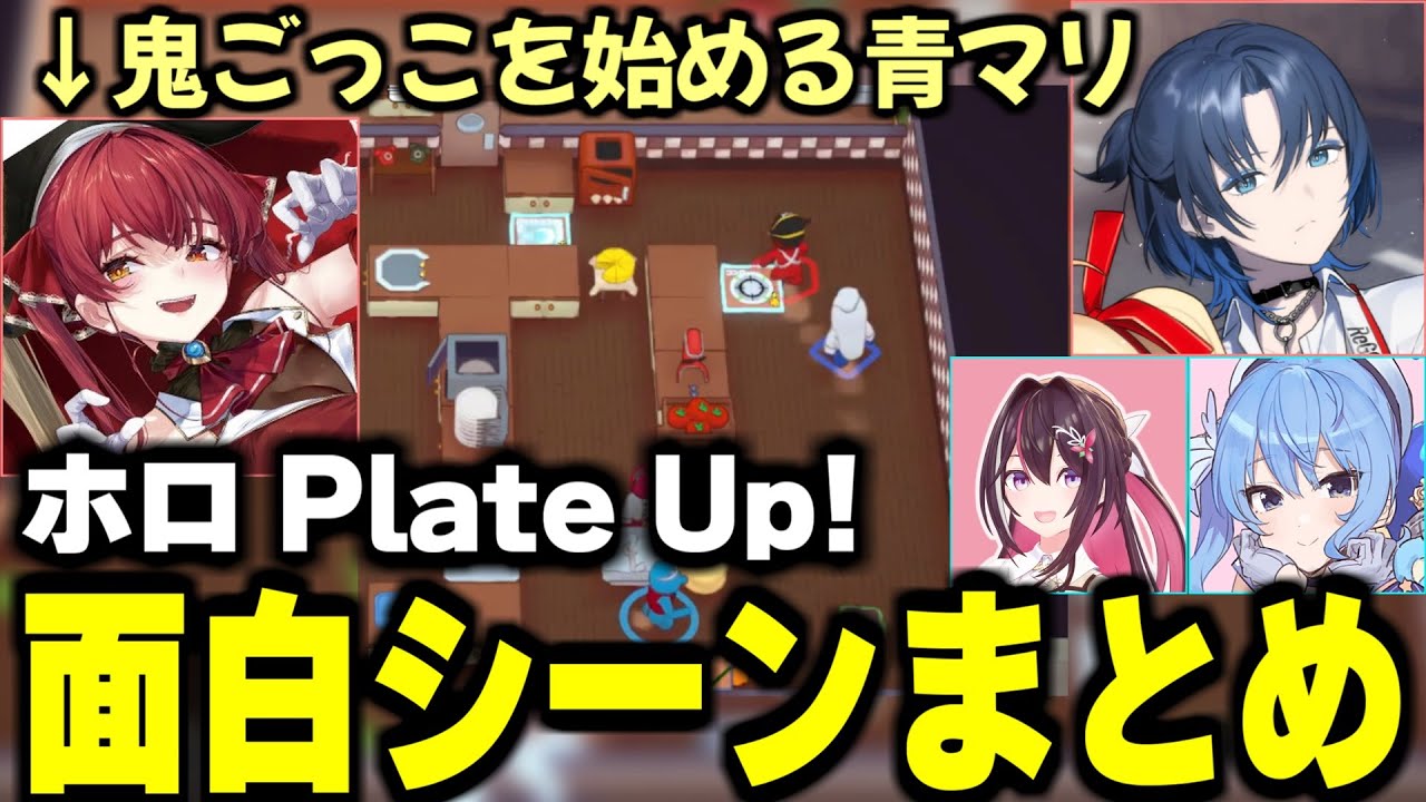 【PlateUp!】鬼ごっこを始める青マリ ホロプレートアップ面白シーンまとめ【ホロライブ/切り抜き/宝鐘マリン/星街すいせい/AZki/火威青】