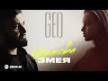 GEO - Чертова змея | Премьера трека 2025