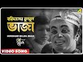 Horidaser Bulbul Bhaja | Sriman Prithviraj | Bengali Movie Song | Hemanta Mukherjee