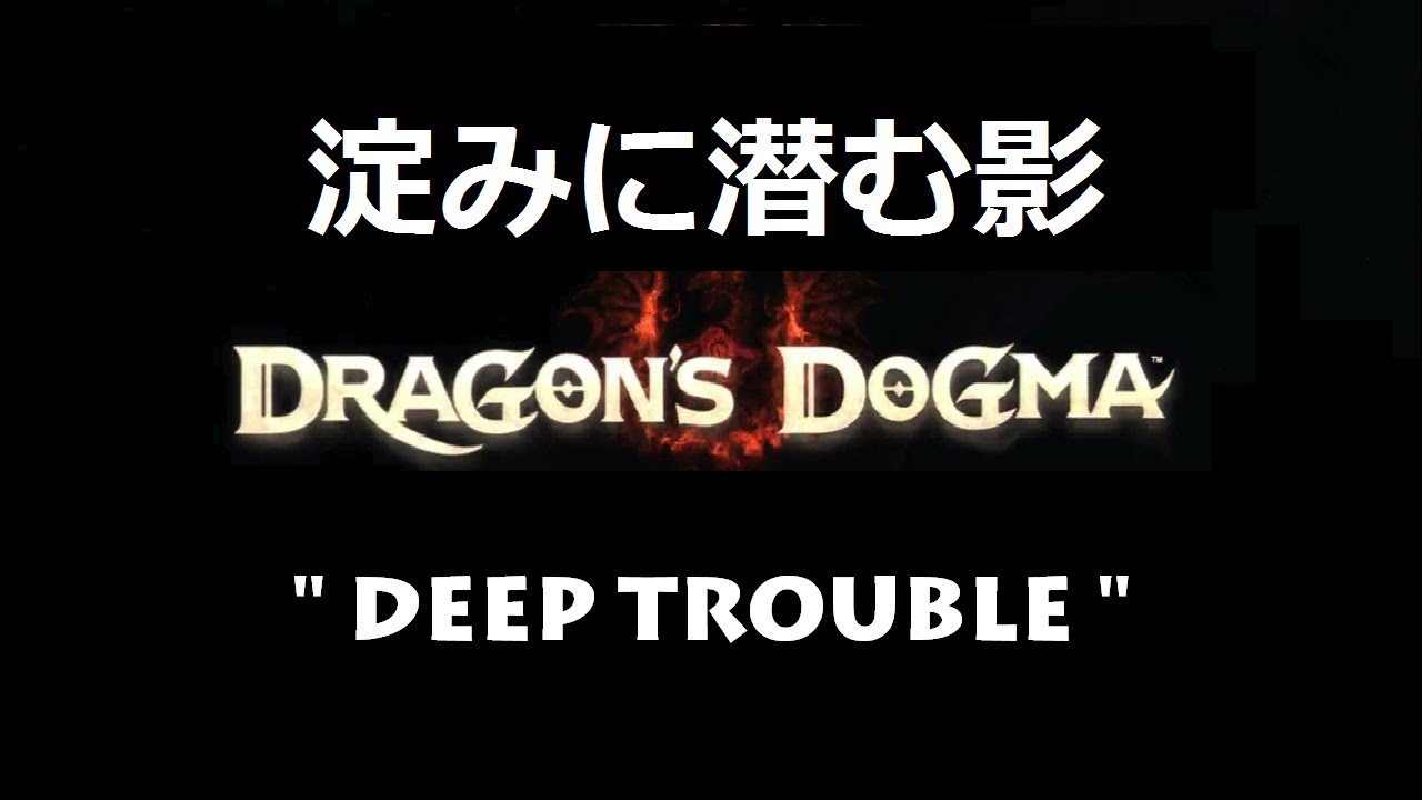 Dragon's Dogma™ - 淀みに潜む影 ・ 簡易クエスト ・ Deep Trouble