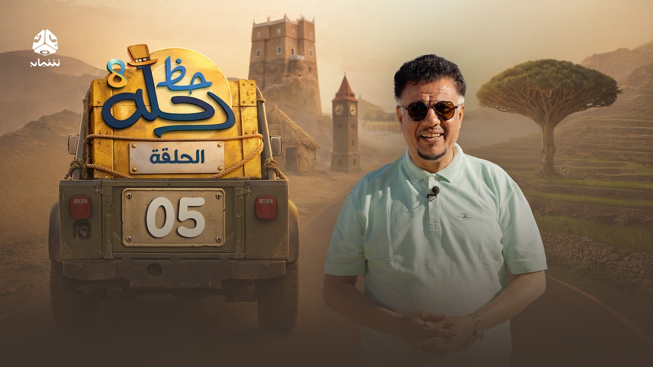 رحلة حظ 8 | الحلقة 05 | تقديم الفنان خالد الجبري والاعلامي عماد الحوصلي
