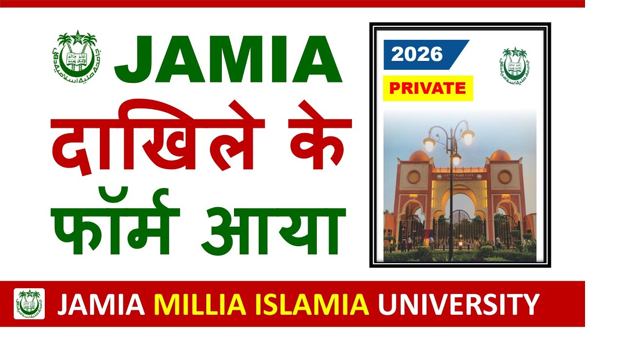 Jamia दाखिले के फॉर्म आया (Private)🔥| Jamia Millia Islamia University Admission 2026| JMI Admissions