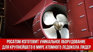 Росатом изготовит уникальное оборудование для крупнейшего в мире атомного ледокола Лидер