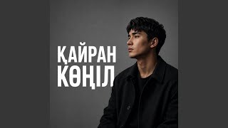ҚАЙРАН КӨҢІЛ - AUEN