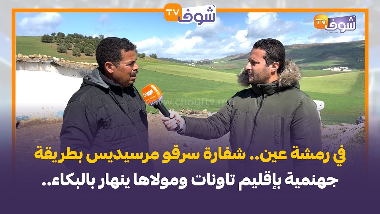 في رمشة عين.. شفارة سرقو مرسيديس بطريقة جهنمية بإقليم تاونات ومولاها ينهار بالبكاء..