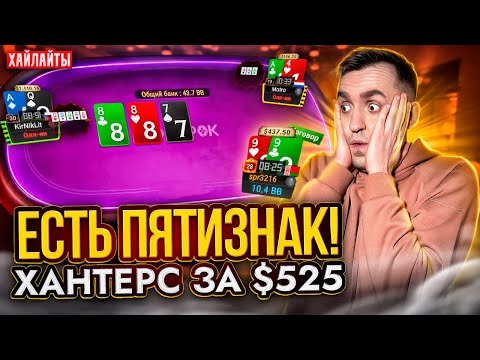 Видео: Финальный стол Хантерс за $525, покер хайлайты Димы СПР