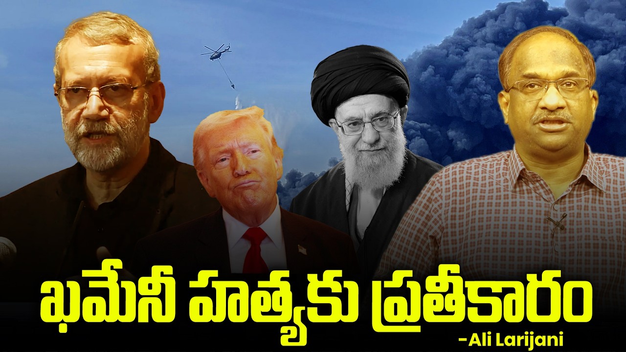 ఖమేనీ హత్యకు ప్రతీకారం, ట్రంప్‌కు ఇరాన్ హెచ్చరిక || Iran Threatens Trump ||