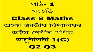 assam jatiya bidyalay class 8 maths chapter 1(c) Q 2,3/ jatiya bidyalay class 8 maths chapter 1(c)