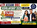 Assam OBC Scholarship 2026 | OBC ছাত্ৰ-ছাত্ৰীৰ বাবে ডাঙৰ সুখবৰ 💰 ₹4,000 Scholarship Apply Now
