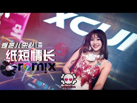 烟把儿乐队 - 纸短情长「DJ REMIX 伤感舞曲」⚡ 最新热爆 🎧