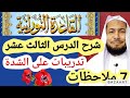 شرح الدرس الثالث عشر من القاعدة النورانية تدريبات على الشدة و7 ملاحظات 