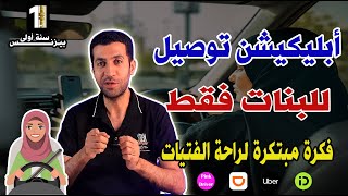 تطبيق توصيل للبنات فقط فكرة مبتكرة لراحة الفتيات توصيل بنات سنة أولى بيزنس