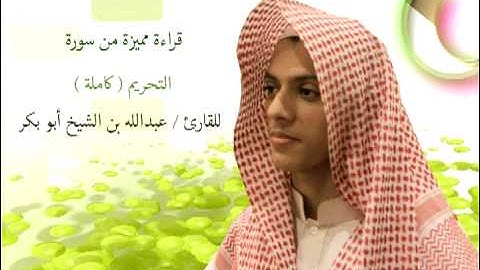 ابداع القارئ الصغير / عبدالله بن الشيخ ابو بكر - سورة التحريم