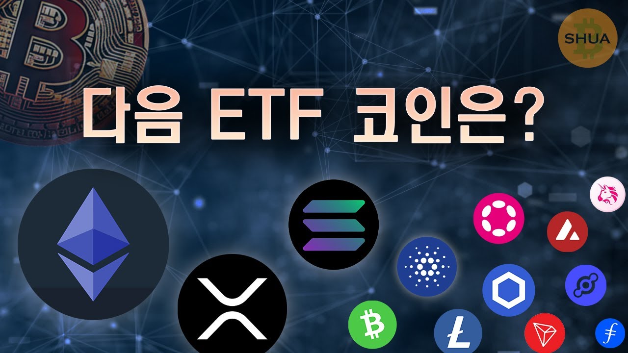 다음 ETF 가능성 코인은? - YouTube