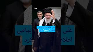 علی ‌خامنه‌ای در پیامی اعلام 