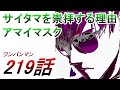 【ワンパンマン】「219話」考察（アマイマスクがサイタマを崇拝する理由　フォルテは世間の評価を気にするような小さい男ではない！！）