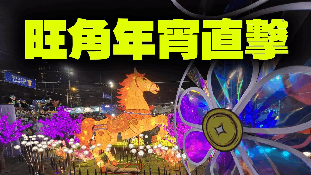 旺角花墟+年宵直擊！情人節×年廿七逼爆？#晴天好去處 #李鈺廷講天氣 LIVE @weathermanhk