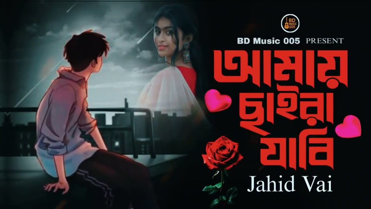 আমায় ছাইরা যাবি বন্ধুরে তুই | Amay Chaira Jabi | Jahid Vai | BD Music 005 | Bangla New Song | 2025