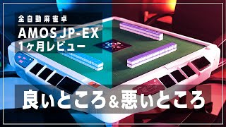 全自動麻雀卓 AMOS JP-EXを使ってみてわかった良いところ悪いところ