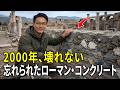 なぜローマン・コンクリートは2000年壊れないのか――たった3つの材料で、ひびさえ自ら塞いでいく