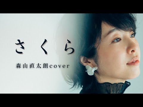 『さくら』森山直太朗cover