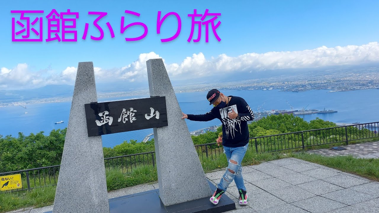 「函館市ふらり旅」函館朝市～函館山～立待岬～五稜郭タワー～ラッキーピエロ