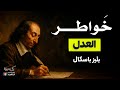العدل وعلة المعلولات مقتطفات من خواطر بليز باسكال بصوت نزار طه حاج أحمد 