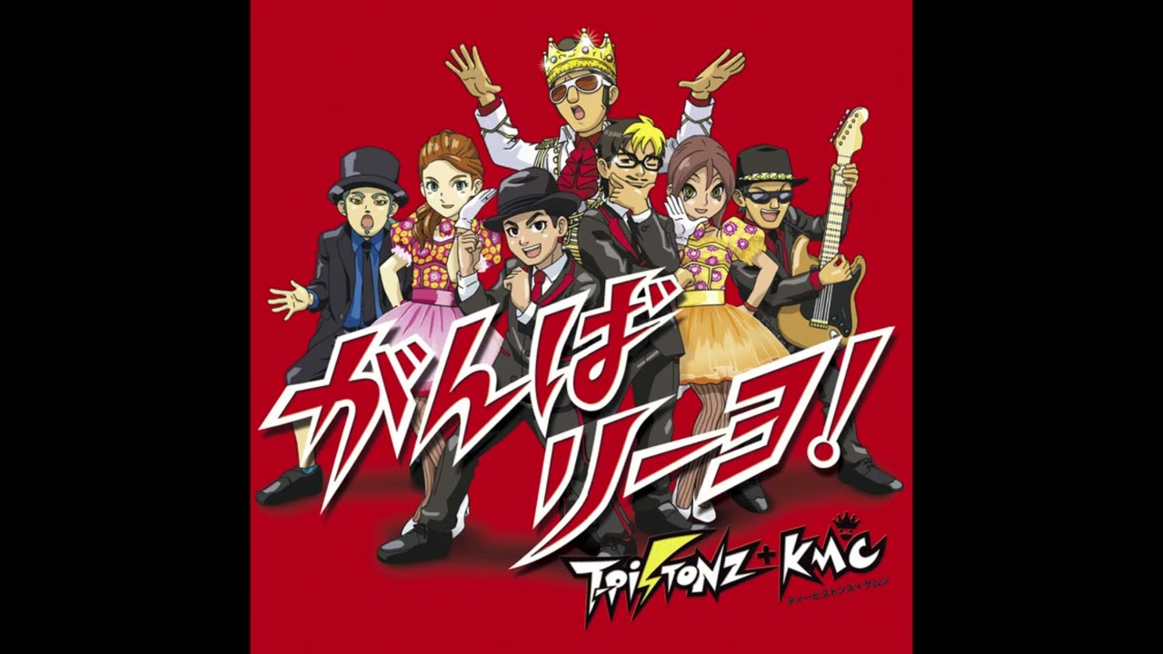 (offvocal) T-Pistonz＋KMC / スーパー立ち上がリーヨ　リアルカラオケ(Instrumental) 劇場版イナズマイレブン 最強軍団オーガ襲来 オープニング※リクエスト曲