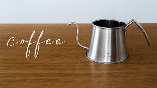 【珈琲考具 KOGU】NEWポット&サーバーでコーヒー淹れる