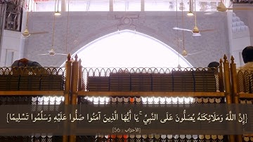 إن الله وملائكته يصلون على النبي- سورة الأحزاب 56 -القارئ اسلام صبحي