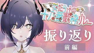 【雑談/歌枠】前編┆#女だらけの十八番歌枠リレー ふりかえり【鈍色聴/ #新人Vtuber #666666live】