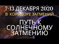 Прогноз на 7-13 декабря 2020: На пути к Солнечному затмению. Финальный рывок перед эрой перемен